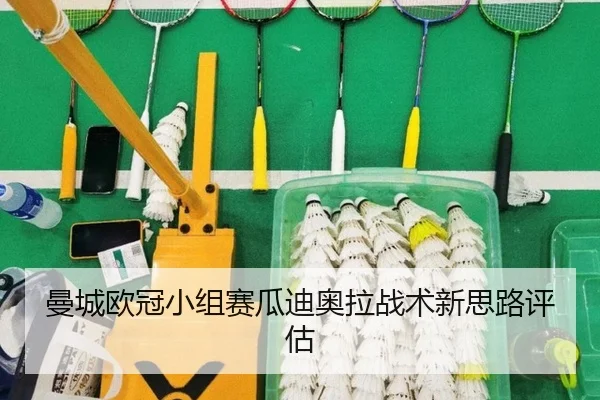 曼城欧冠小组赛瓜迪奥拉战术新思路评估